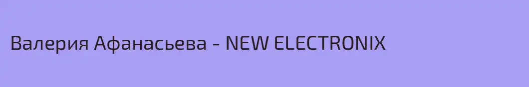 Валерия Афанасьева - NEW ELECTRONIX